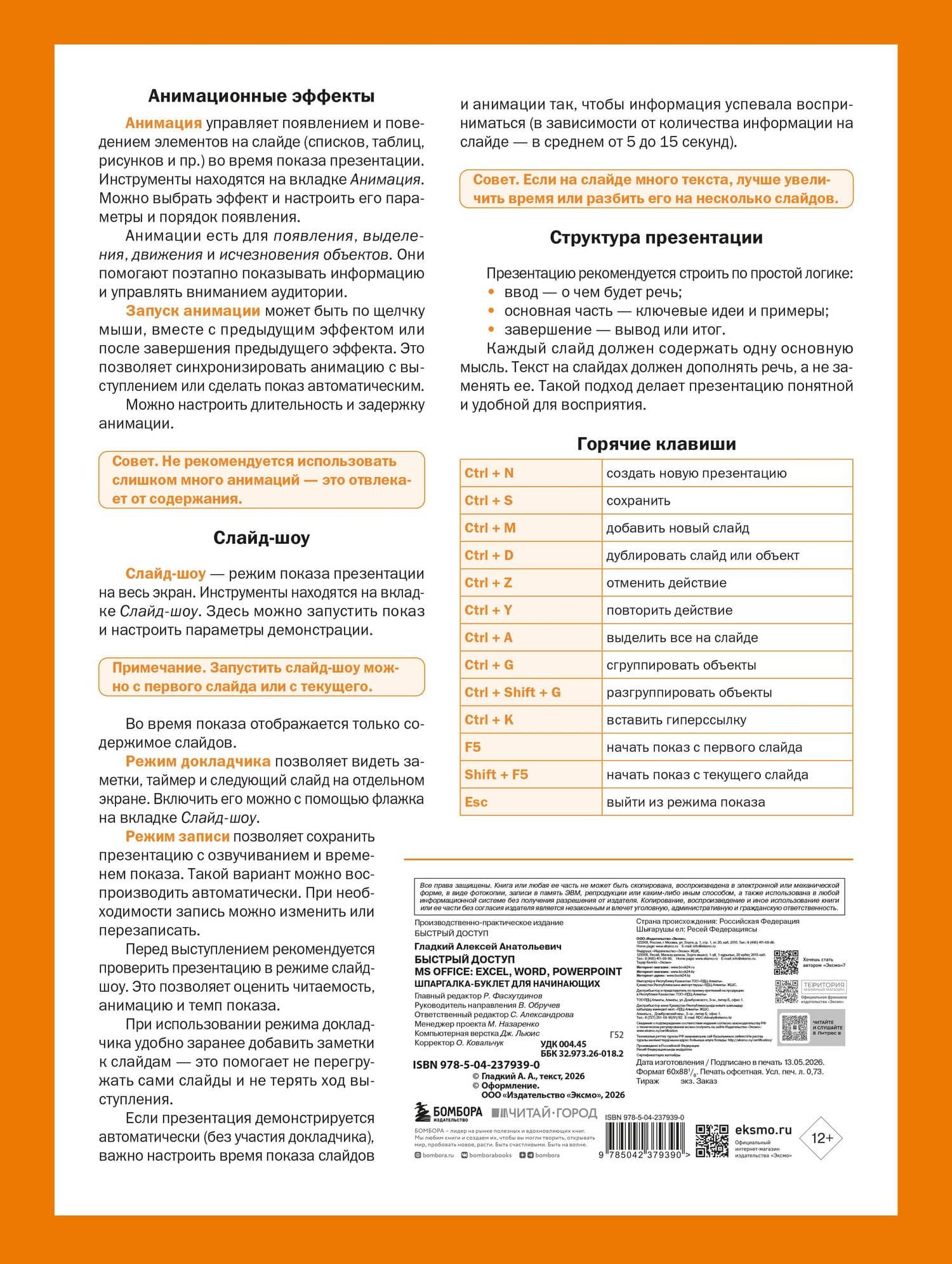 Быстрый доступ. MS Office: Excel, Word, PowerPoint. Шпаргалка-буклет для начинающих (215х285 мм, 6 полос компактного буклета в европодвесе) — Алексей Анатольевич Гладкий (2)