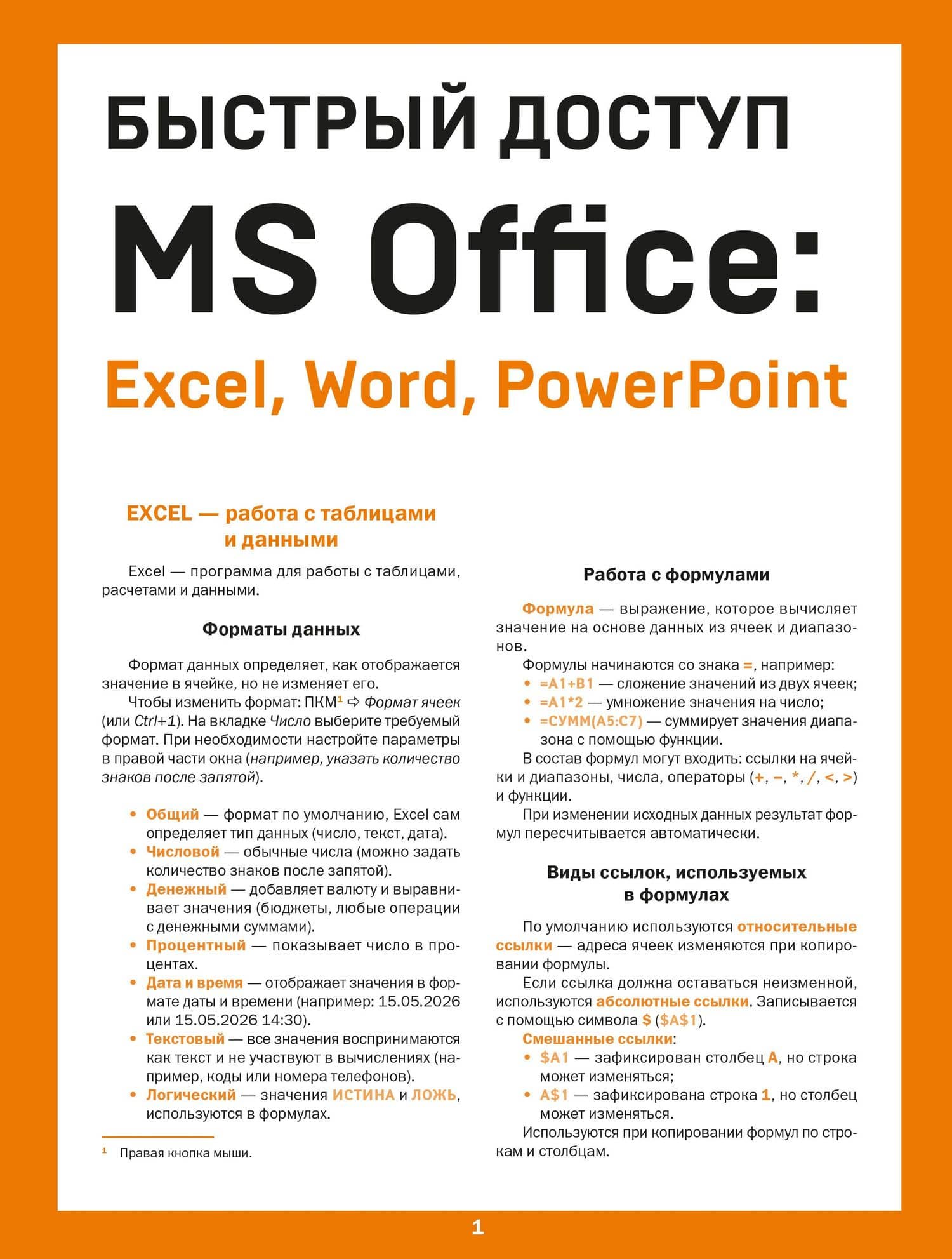 Быстрый доступ. MS Office: Excel, Word, PowerPoint. Шпаргалка-буклет для начинающих (215х285 мм, 6 полос компактного буклета в европодвесе) — Алексей Анатольевич Гладкий
