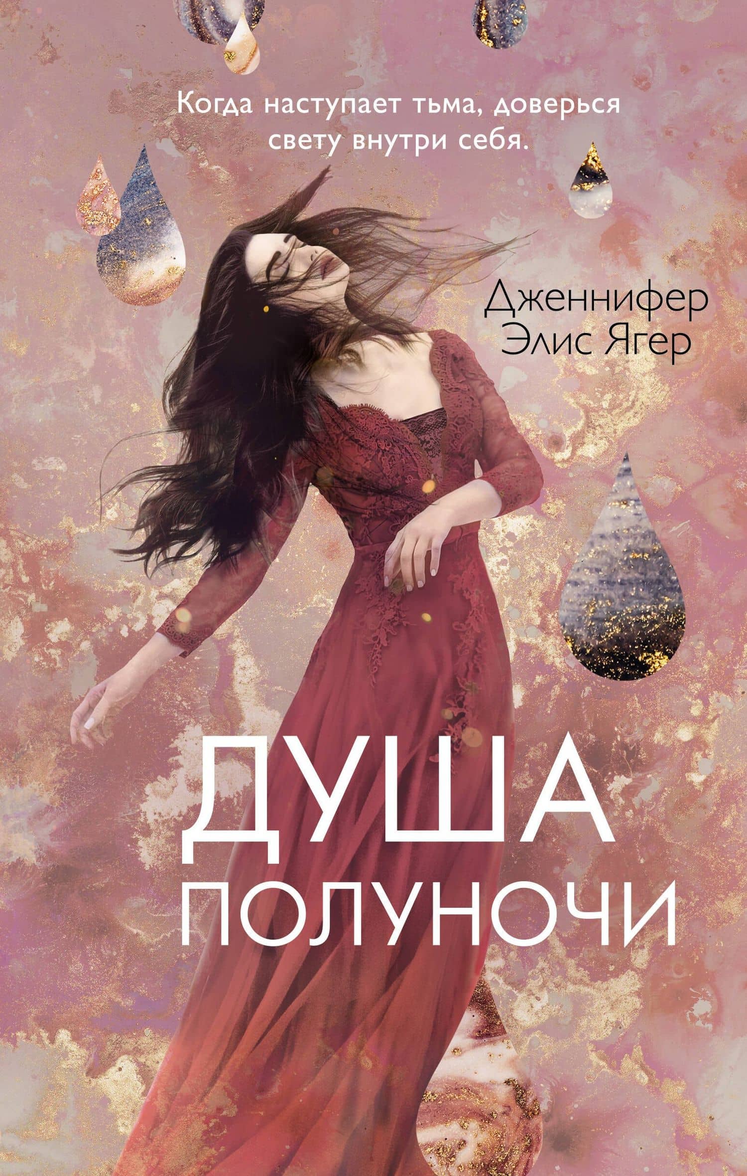 Душа полуночи (#2) — Дженнифер Элис Ягер