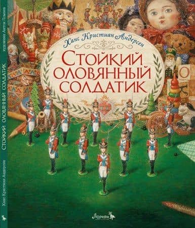 Стойкий оловянный солдатик. Сказка