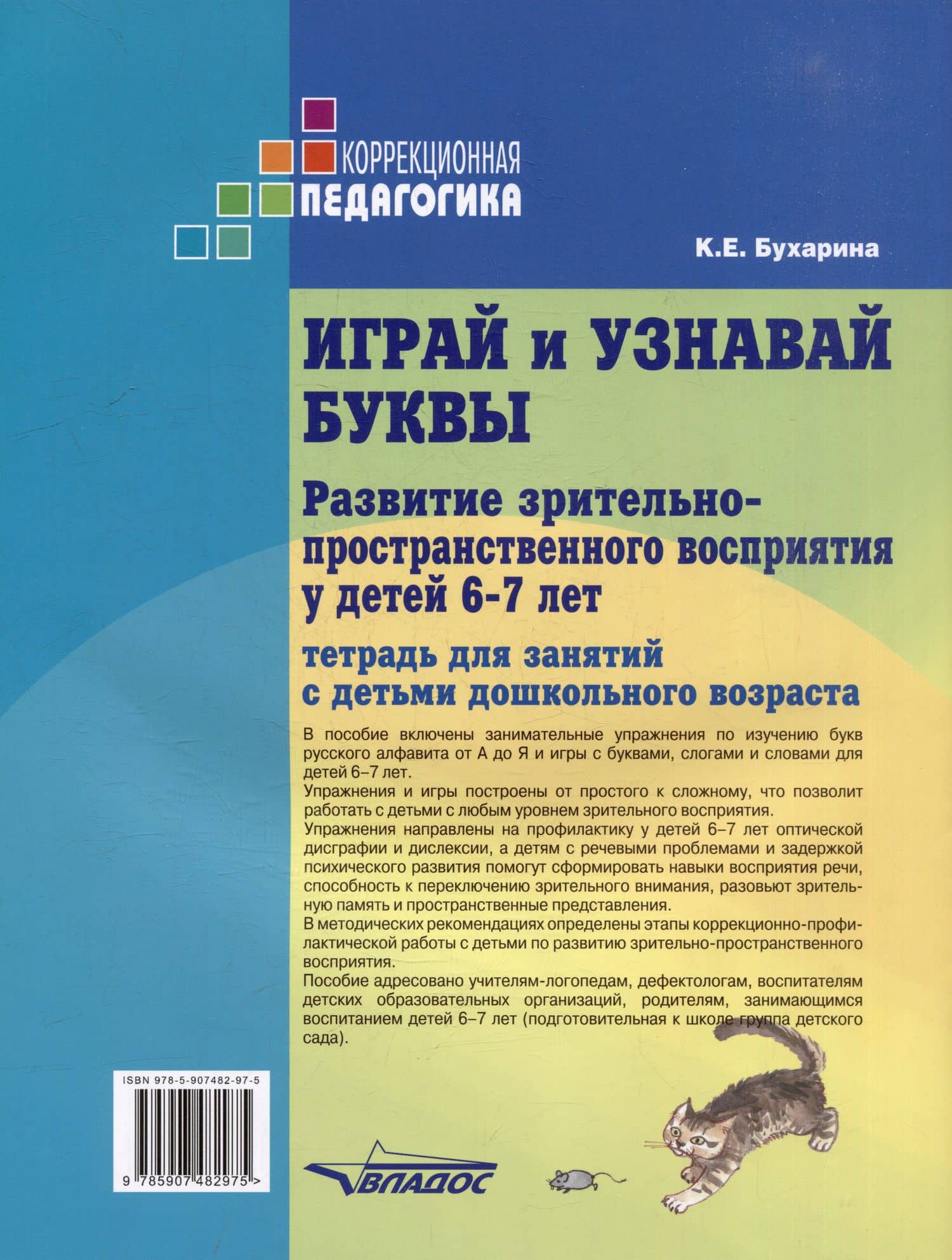 Играй и узнавай буквы. Развитие зрительно-пространственного восприятия у детей 6–7 лет: Тетрадь для занятий с детьми дошкольного возраста — Ксения Евгеньевна Бухарина (2)