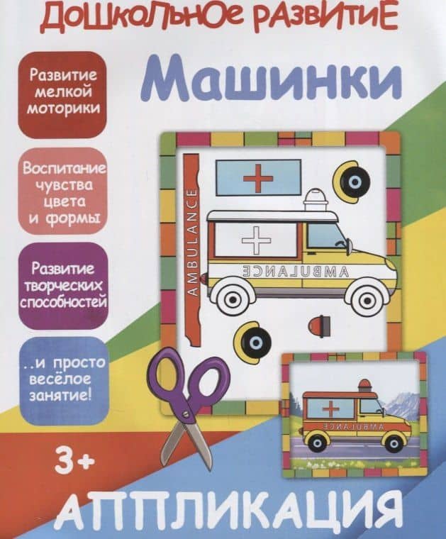 Аппликация. Машинки — В. В. Ивлева