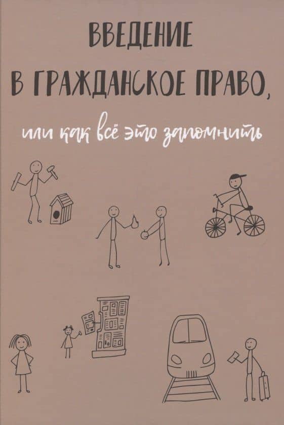 Введение в гражданское право, или как все это запомнить — Рябов Кирилл Игоревич