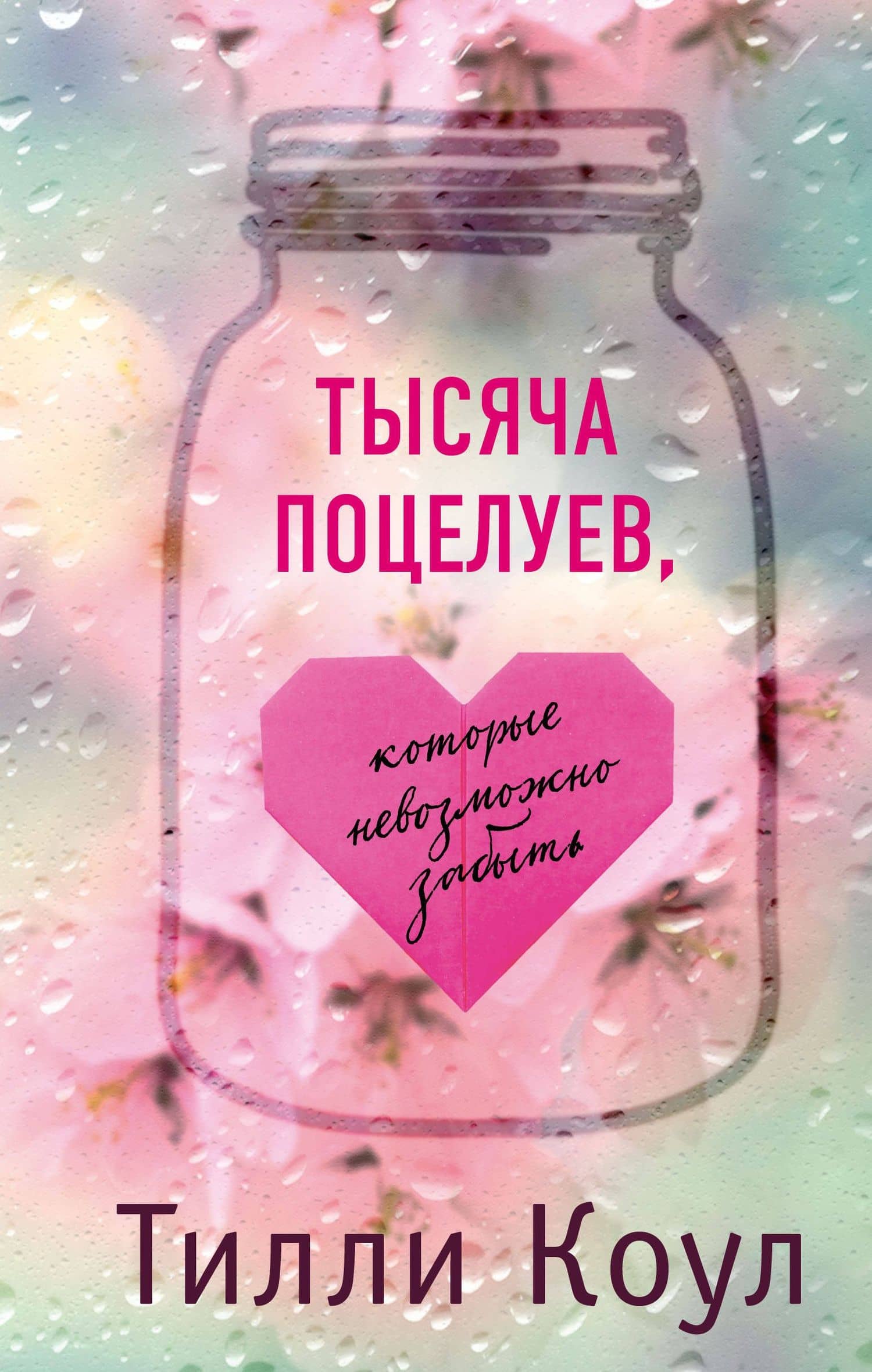 Тысяча поцелуев, которые невозможно забыть — Тилли Коул