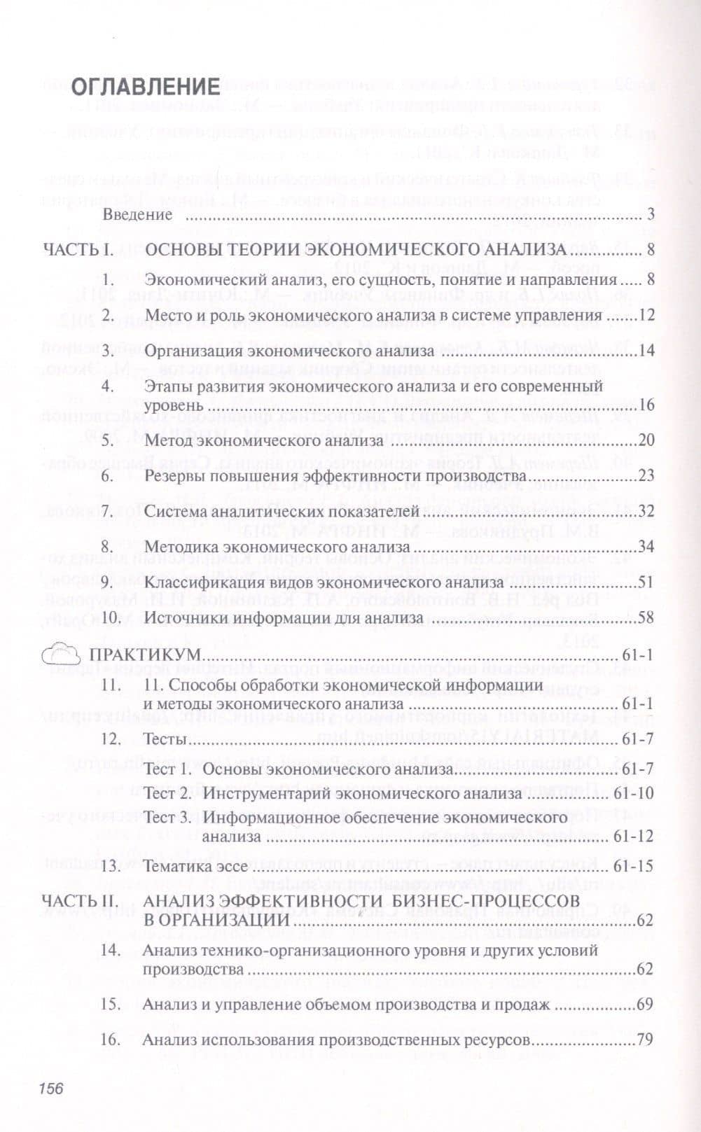 Экономический анализ: Учебное пособие - (Высшее образование: Бакалавриат) (ГРИФ) /Куприянова Л.М. — Людмила Михайловна Куприянова (2)