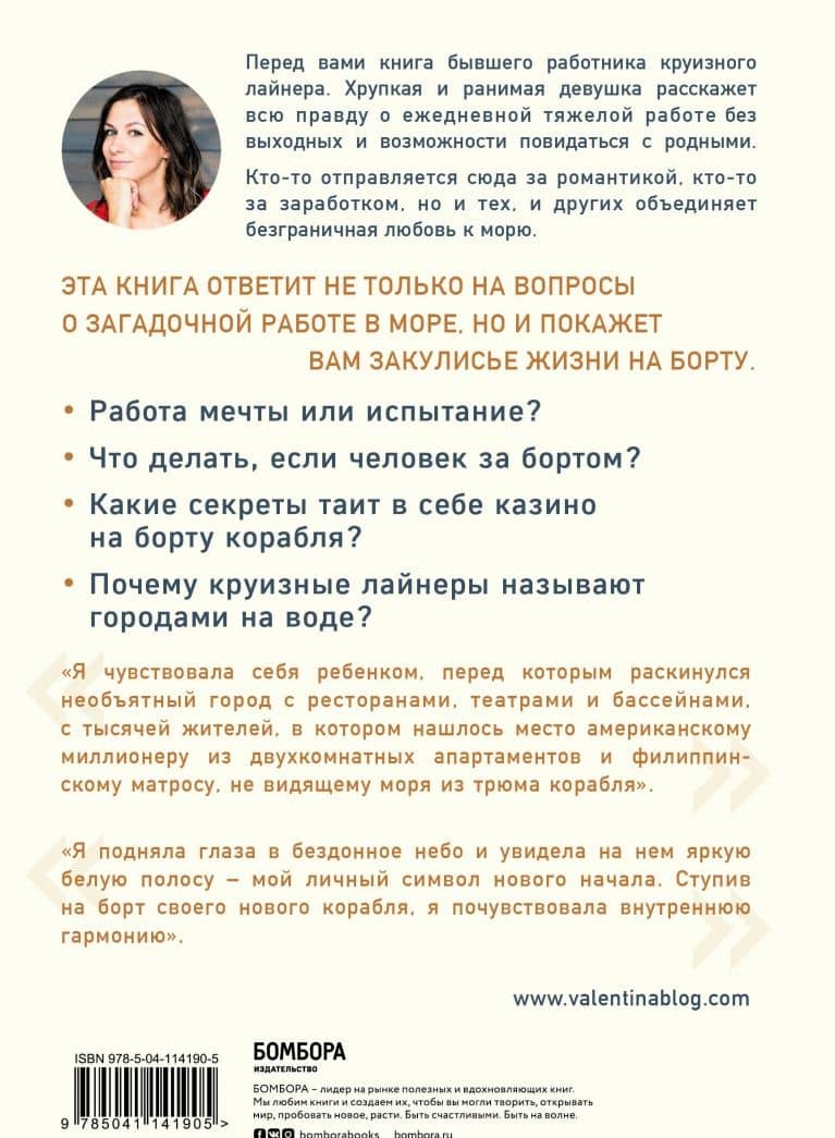 Дыхание синего моря. Записки о работе на круизных лайнерах, суровых буднях и необычных приключениях — Валентина Маршалович (3)