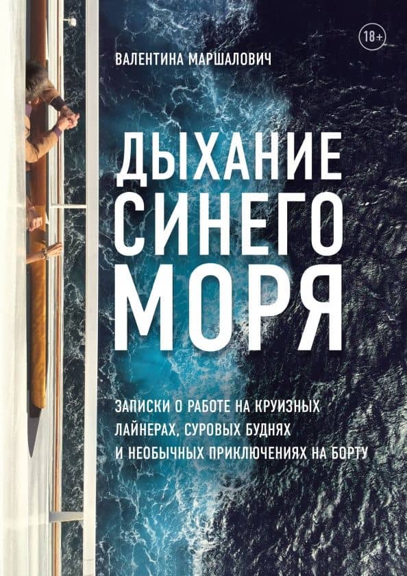 Дыхание синего моря. Записки о работе на круизных лайнерах, суровых буднях и необычных приключениях — Валентина Маршалович