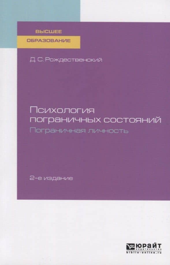 Психология пограничных состояний. Пограничная личность. Учебное пособие для вузов