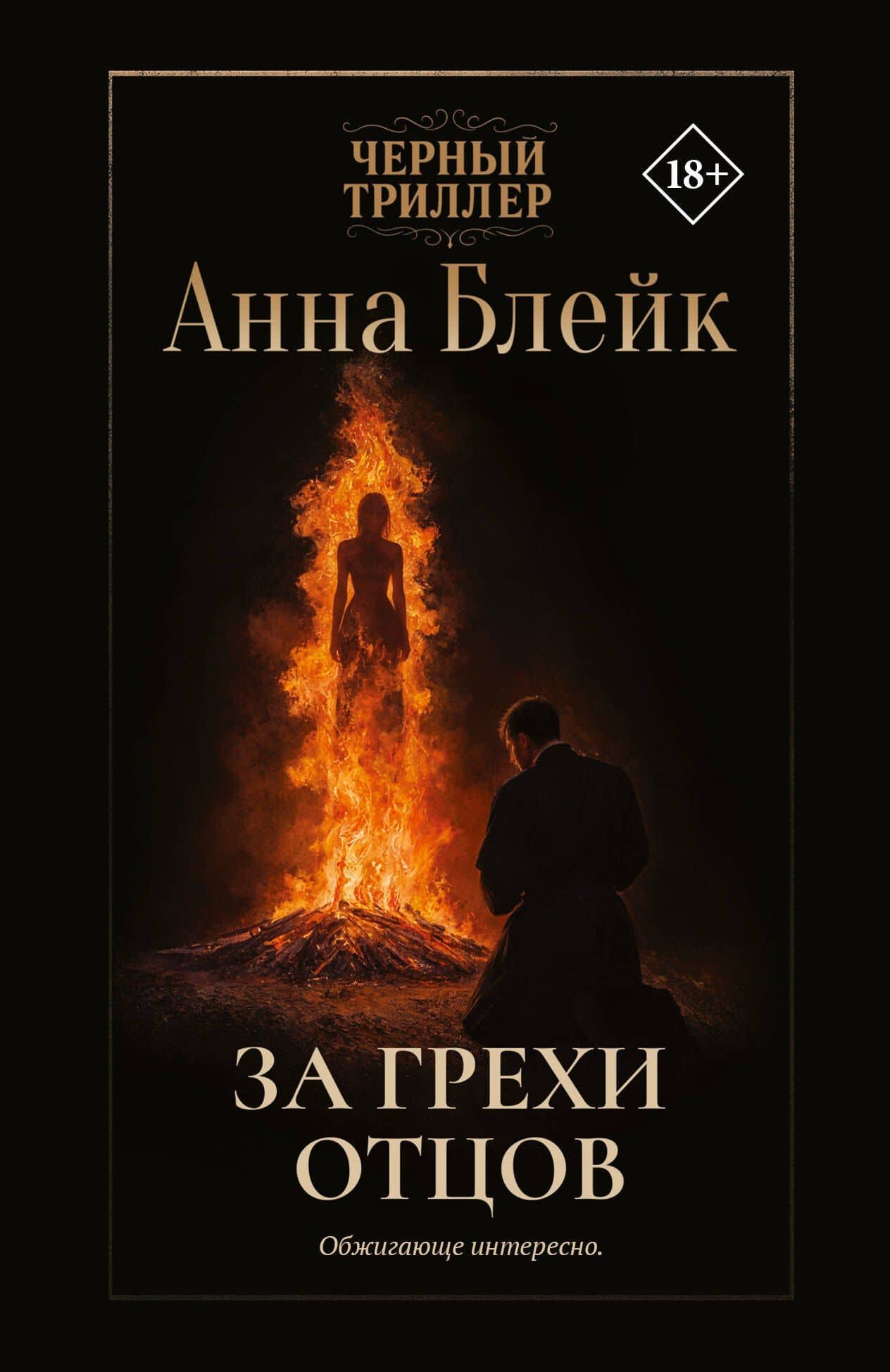 За грехи отцов — Анна Блейк