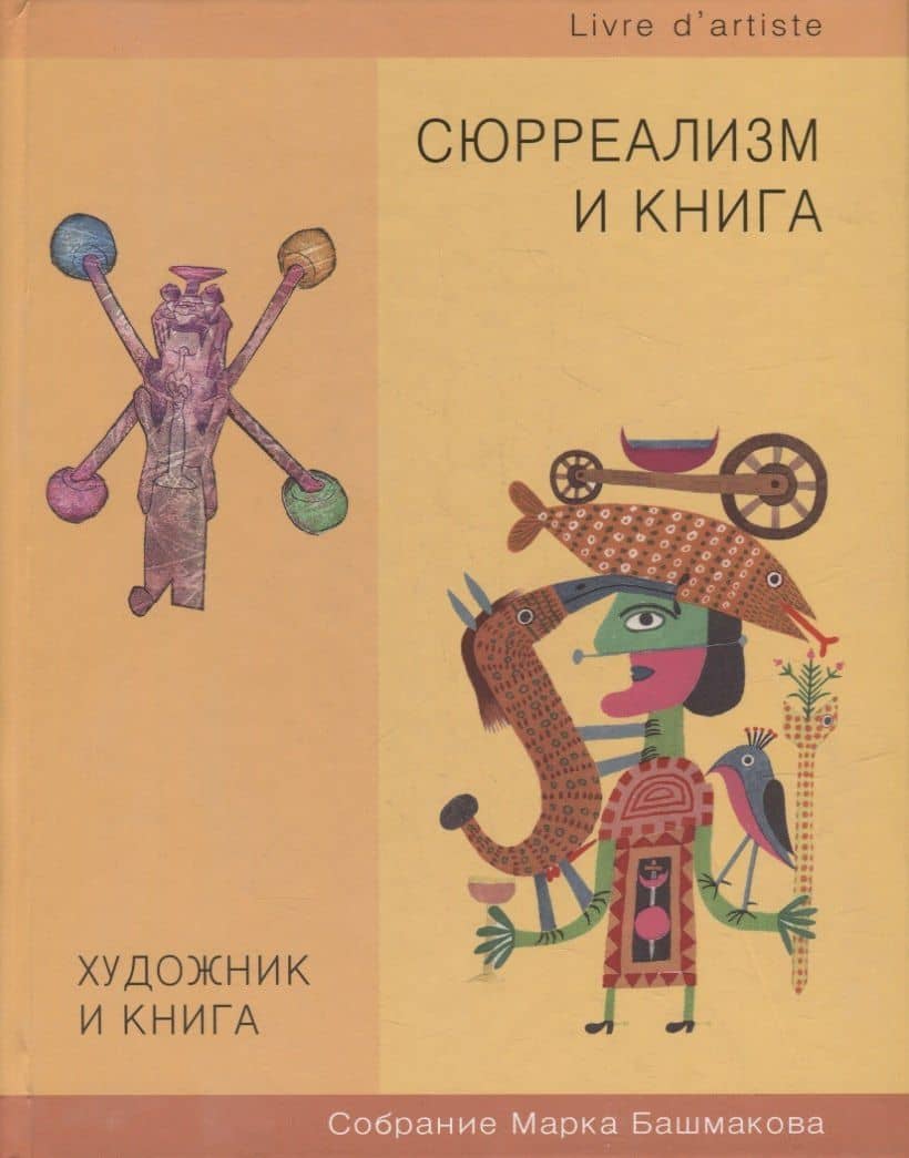Художник и книга. Собрание Марка Башмакова. Выпуск 10. Сюрреализм и книга