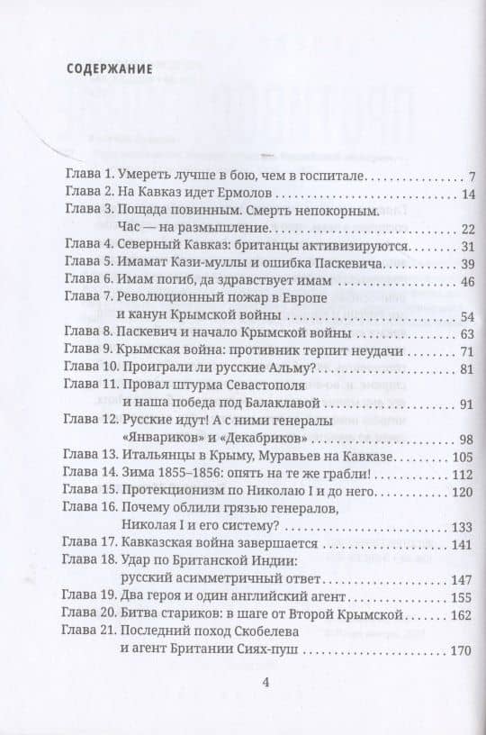 Противостояние. Расцвет и гибель Российской империи — Дионис Леонидович Каптарь (2)