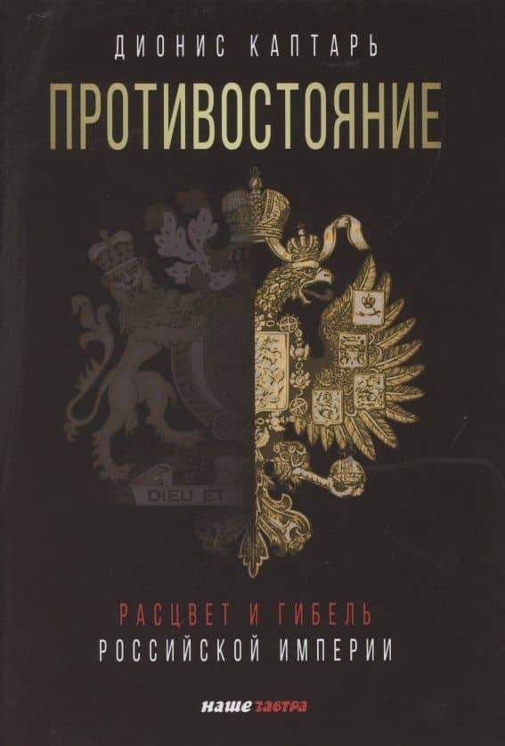 Противостояние. Расцвет и гибель Российской империи — Дионис Леонидович Каптарь