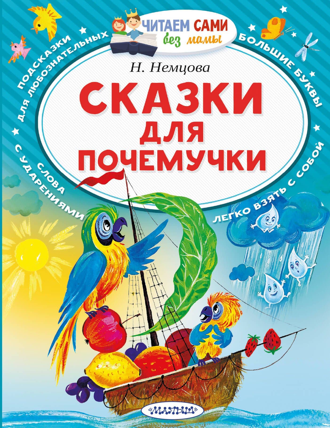 Сказки для почемучки — Наталия Леонидовна Немцова