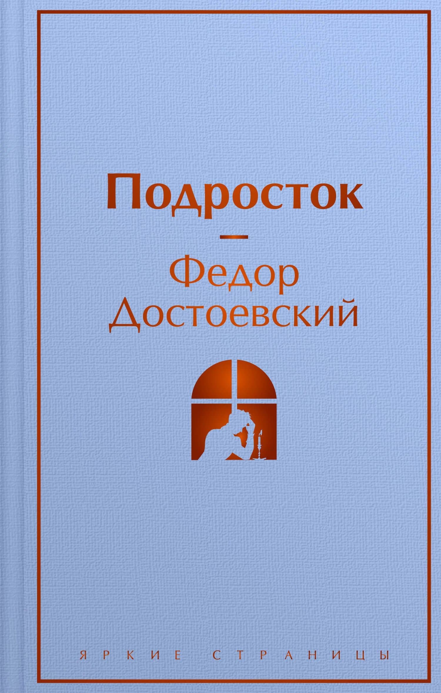 Подросток — Федор Михайлович Достоевский