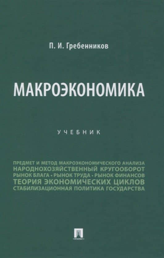 Макроэкономика. Учебник — Петр Ильич Гребенников