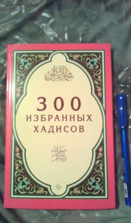 300 избранных хадисов (3)