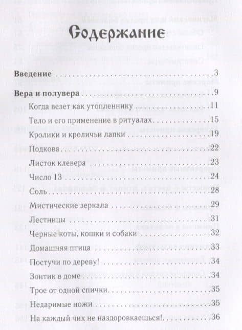 Таинственный мир примет, знаков и суеверий. — Антонина Соколова (2)