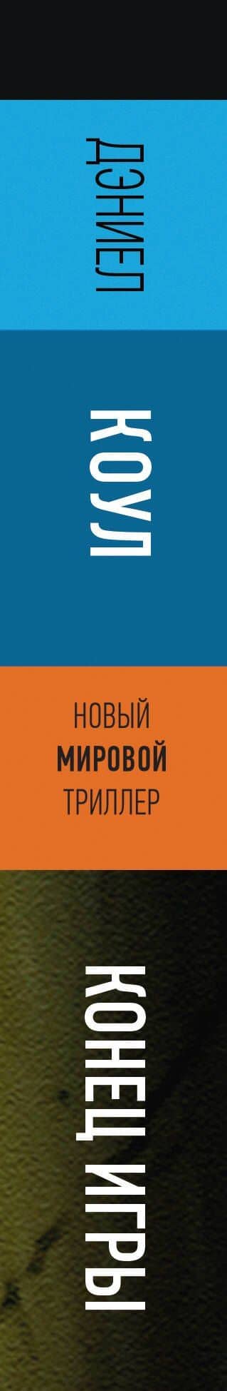 Конец игры — Дэниел Коул (3)