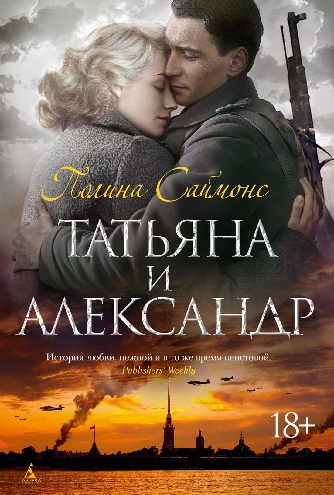 Татьяна и Александр — Полина Саймонс