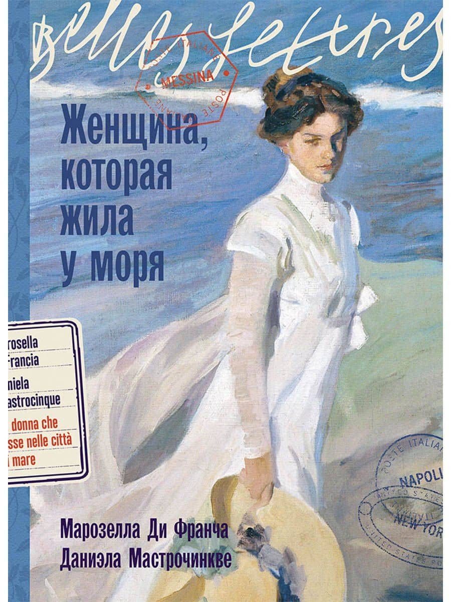 Женщина, которая жила у моря — Марозелла Ди Франча
