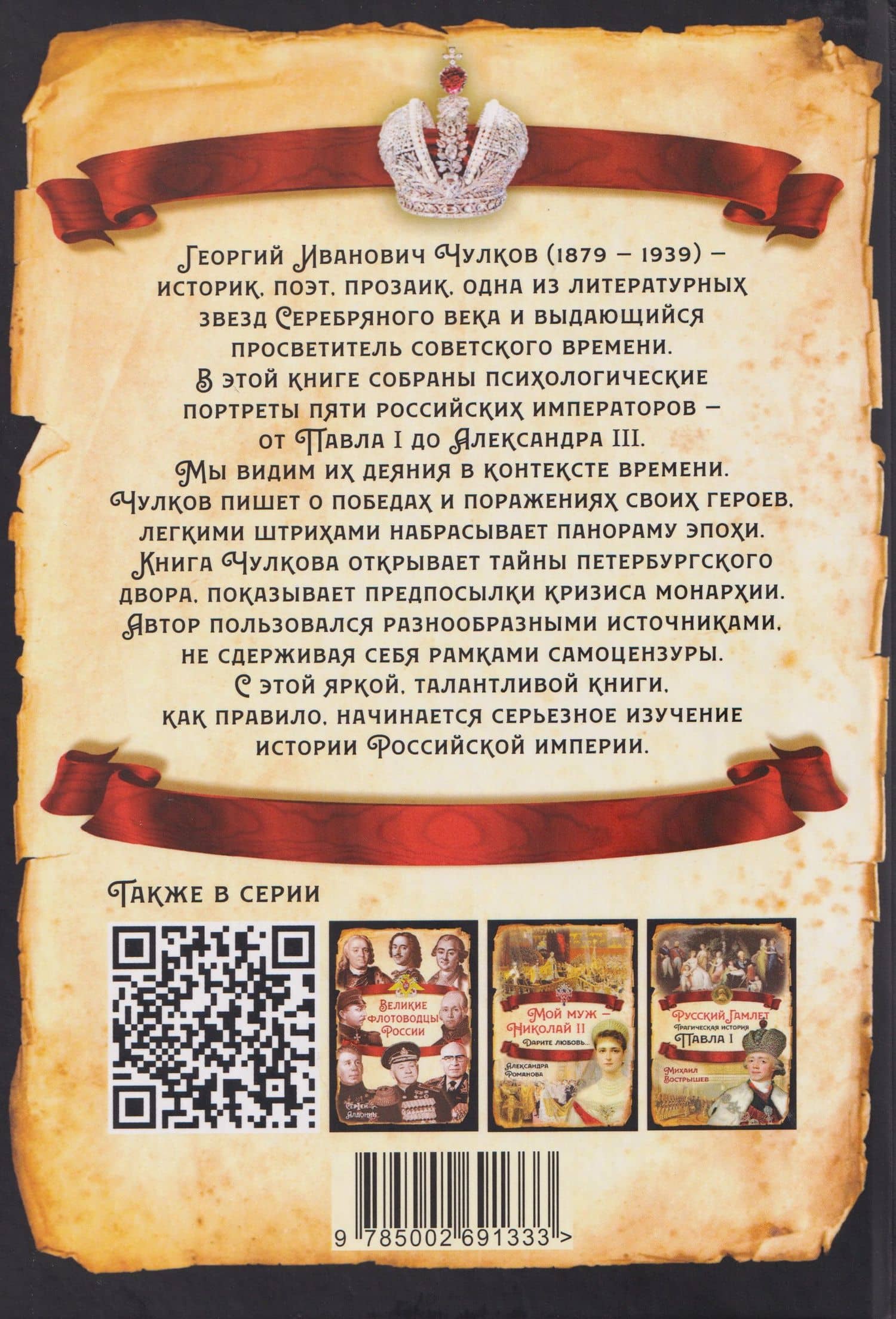 Императоры. Павел I, Александр I, Николай I, Александр II, Александр III — Георгий Иванович Чулков (2)