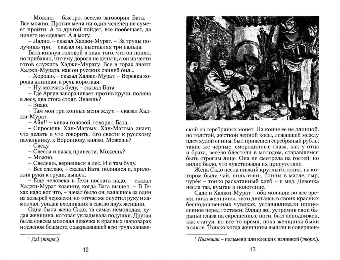 Хаджи-Мурат — Лев Толстой (2)