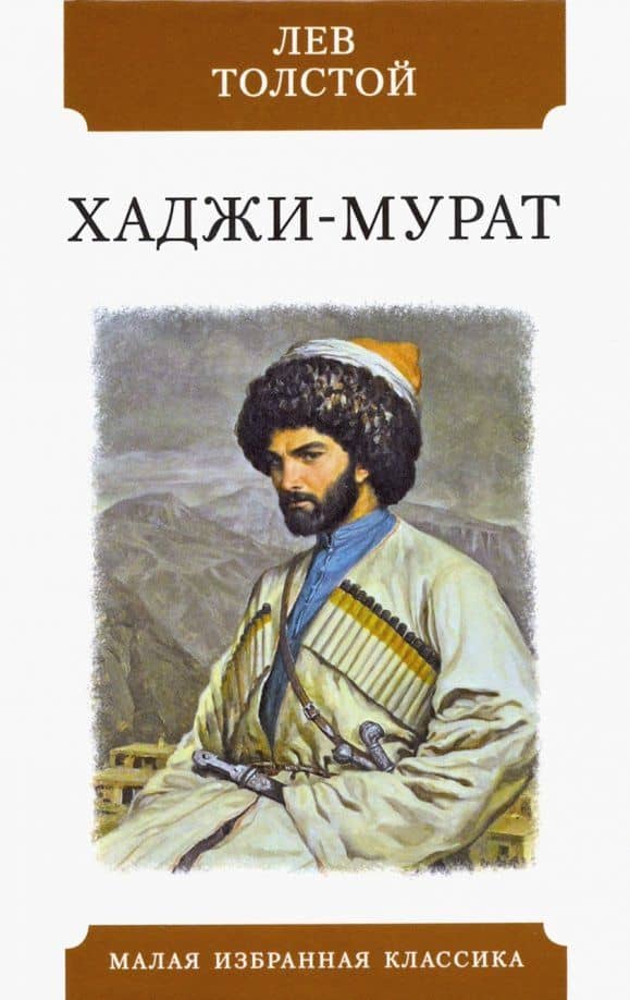 Хаджи-Мурат — Лев Толстой