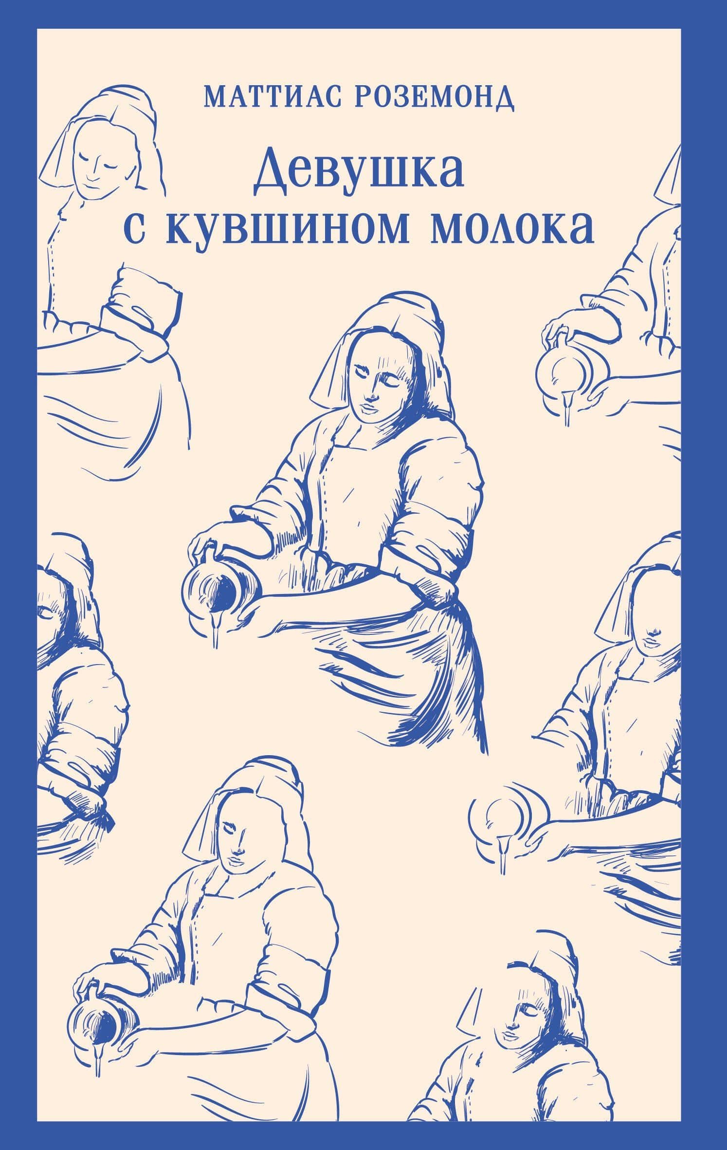 Девушка с кувшином молока