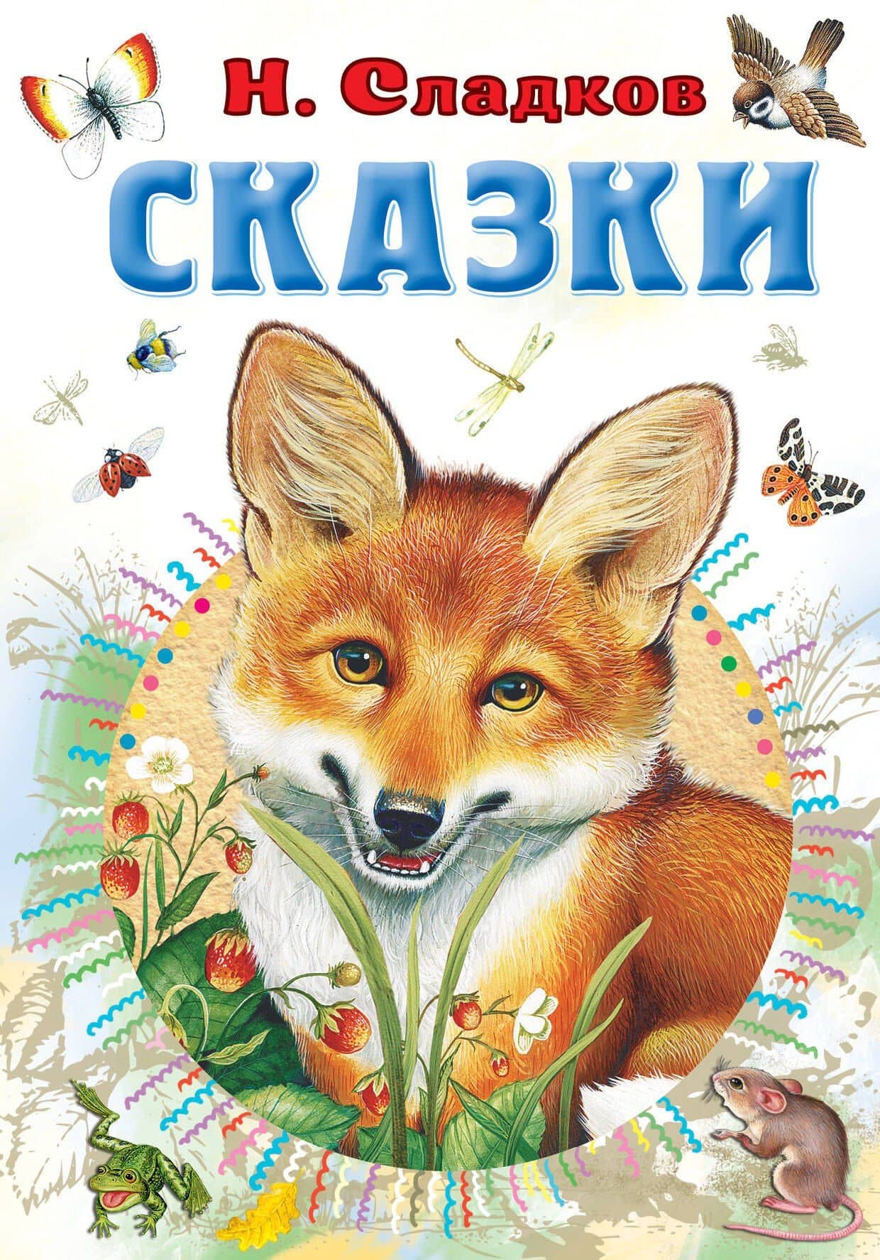 Н. Сладков. Сказки