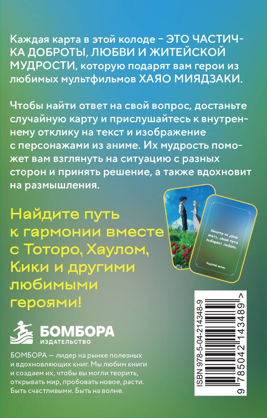 Загадки хранителя леса. Метафорические карты по мотивам творчества Хаяо Миядзаки (40 шт.) (2)