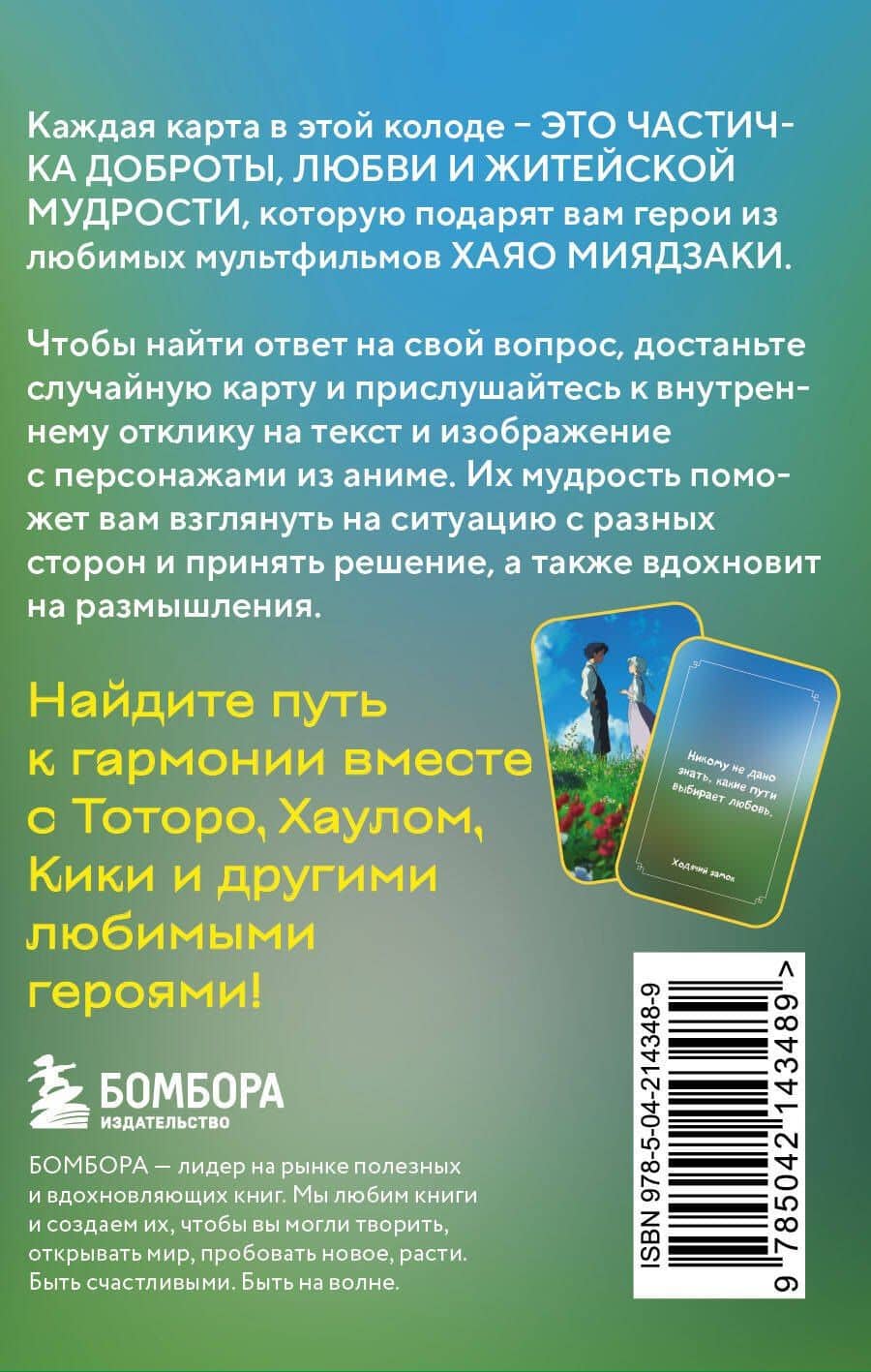 Загадки хранителя леса. Метафорические карты по мотивам творчества Хаяо Миядзаки (40 шт.) (2)