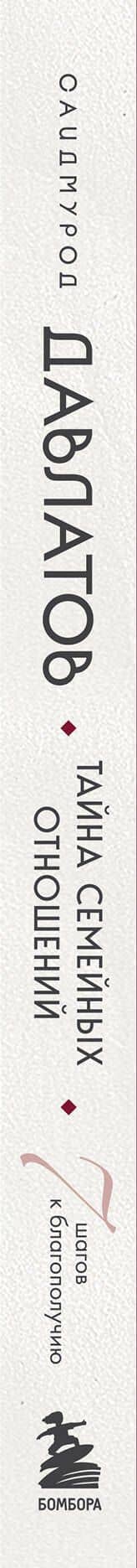 Тайна семейных отношений. 7 шагов к благополучию — Саидмурод Давлатов (3)