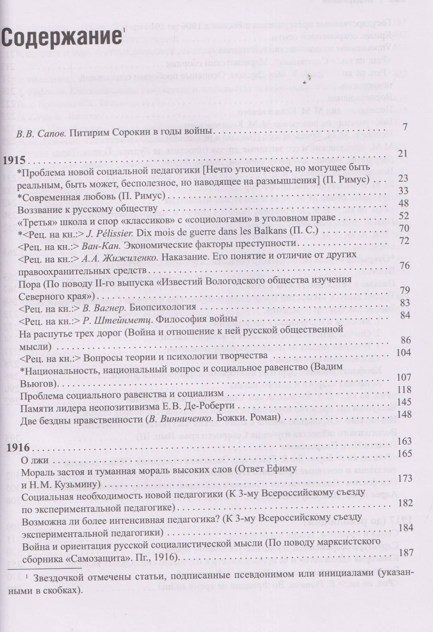Сочинения (1915-1917) — Питирим Александрович Сорокин (3)