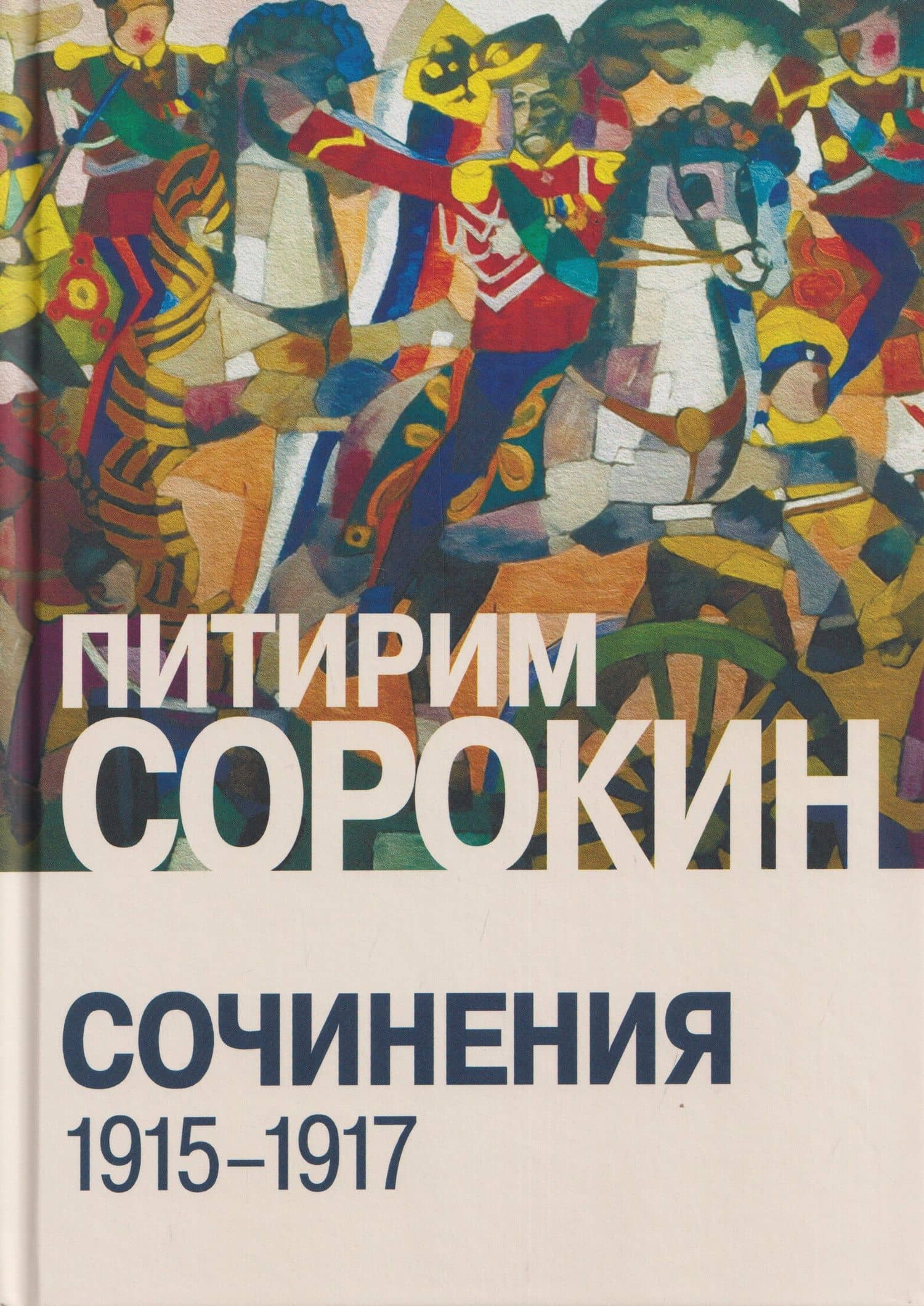 Сочинения (1915-1917) — Питирим Александрович Сорокин