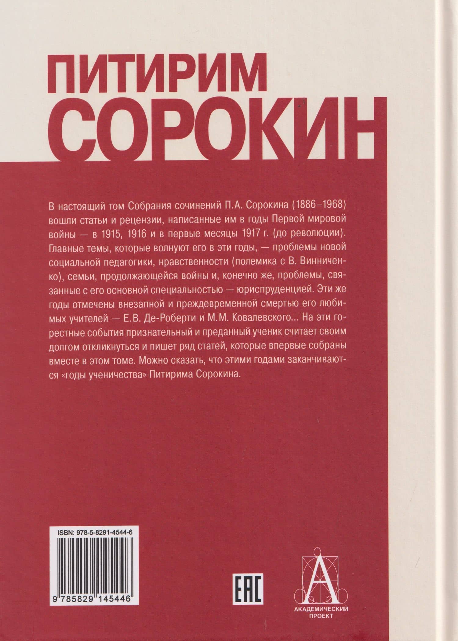 Сочинения (1915-1917) — Питирим Александрович Сорокин (2)