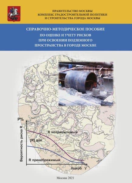 Справочно-методическое пособие по оценке и учету рисков при освоении подземного пространства в городе Москве