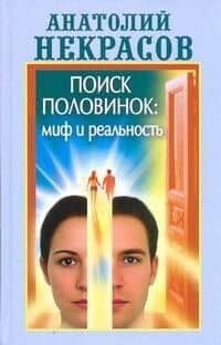 Поиск половинок: миф и реальность