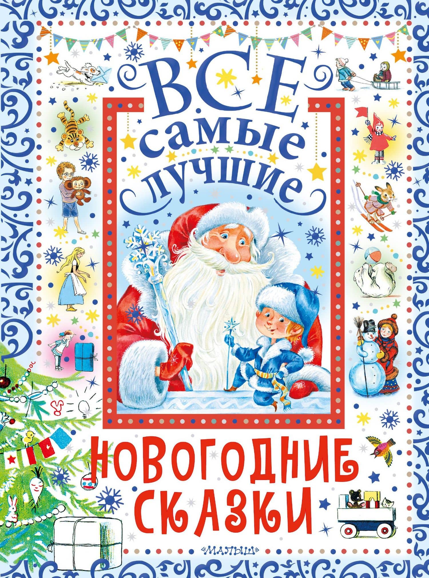 Все самые лучшие новогодние сказки — Самуил Яковлевич Маршак