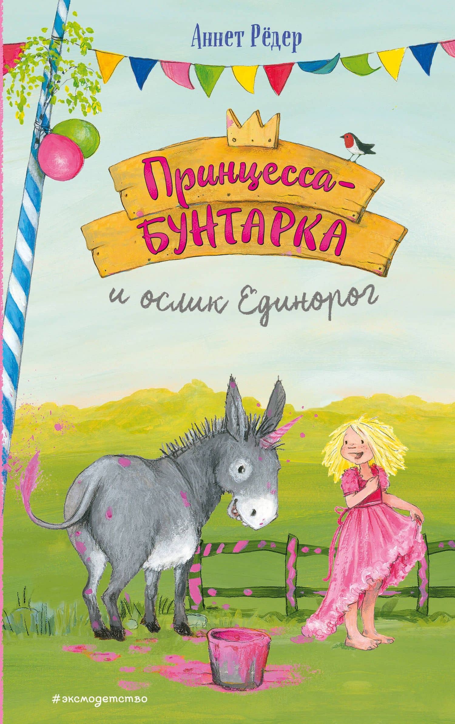 Принцесса-бунтарка и ослик Единорог (#1) (ил. К. Энгелькинг) — Аннет Редер