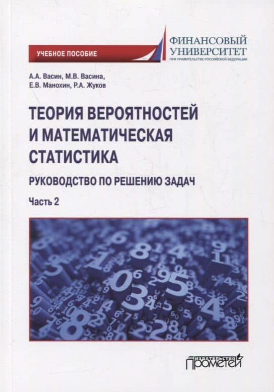 Теория вероятностей и математическая статистика: руководство по решению задач. Часть 2: учебное пособие — Марина Владимировна Васина