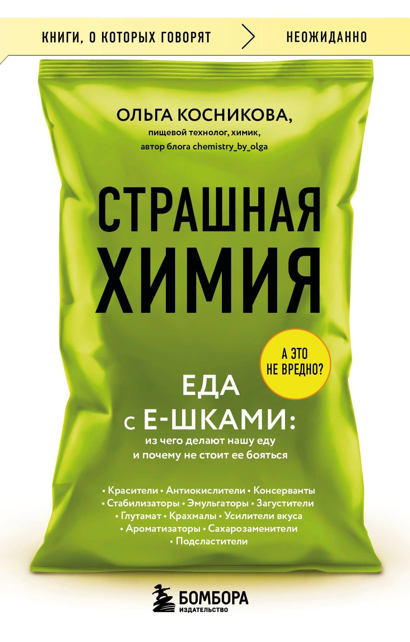 Страшная химия. Еда с Е-шками. Из чего делают нашу еду и почему не стоит ее бояться — Ольга Игоревна Косникова