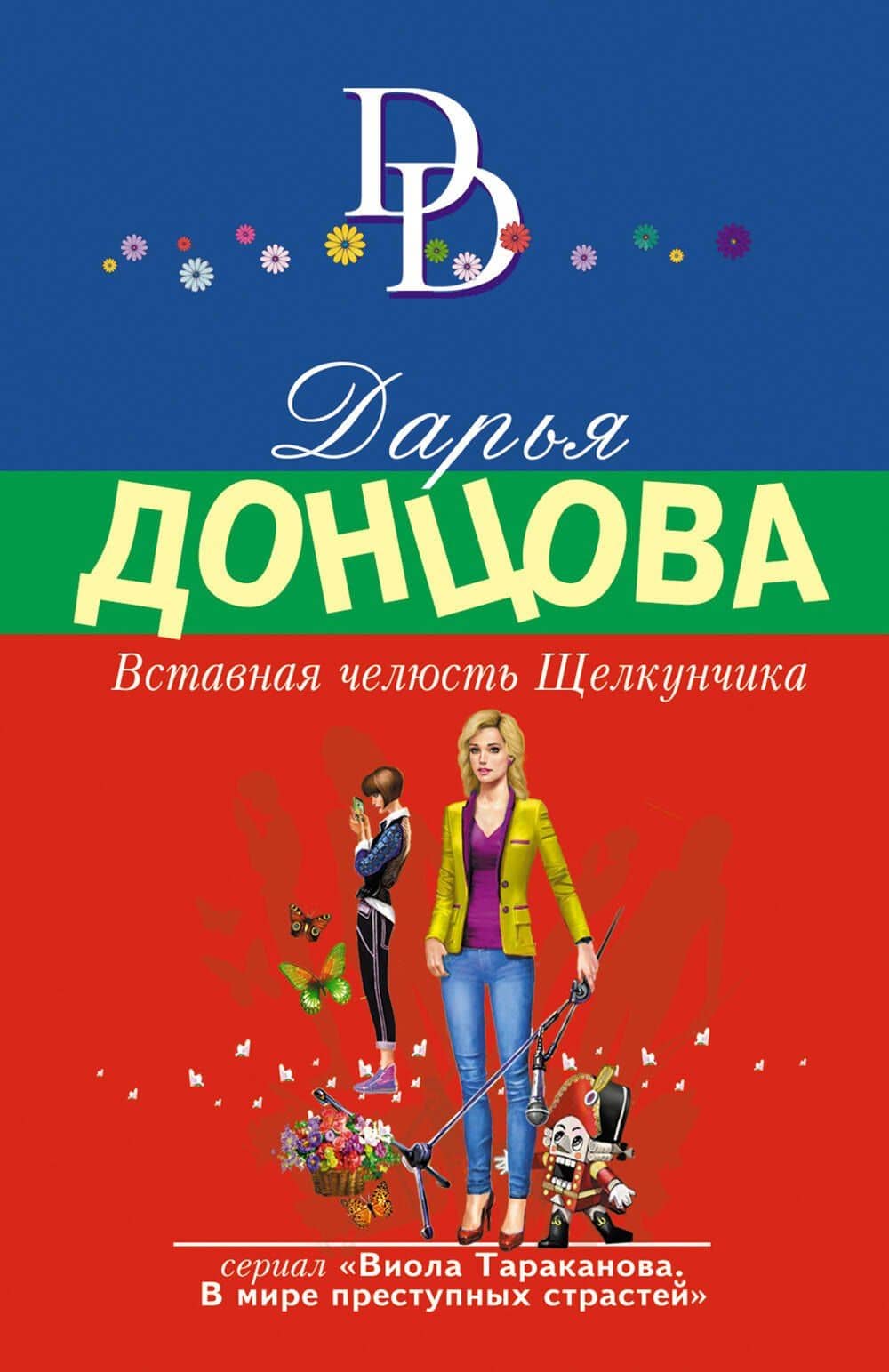 Вставная челюсть Щелкунчика — Дарья Аркадьевна Донцова