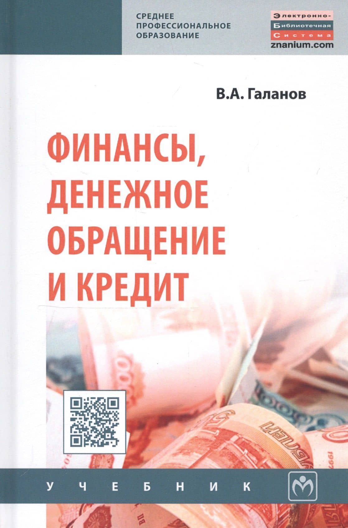 Финансы, денежное обращение и кредит: Учебник