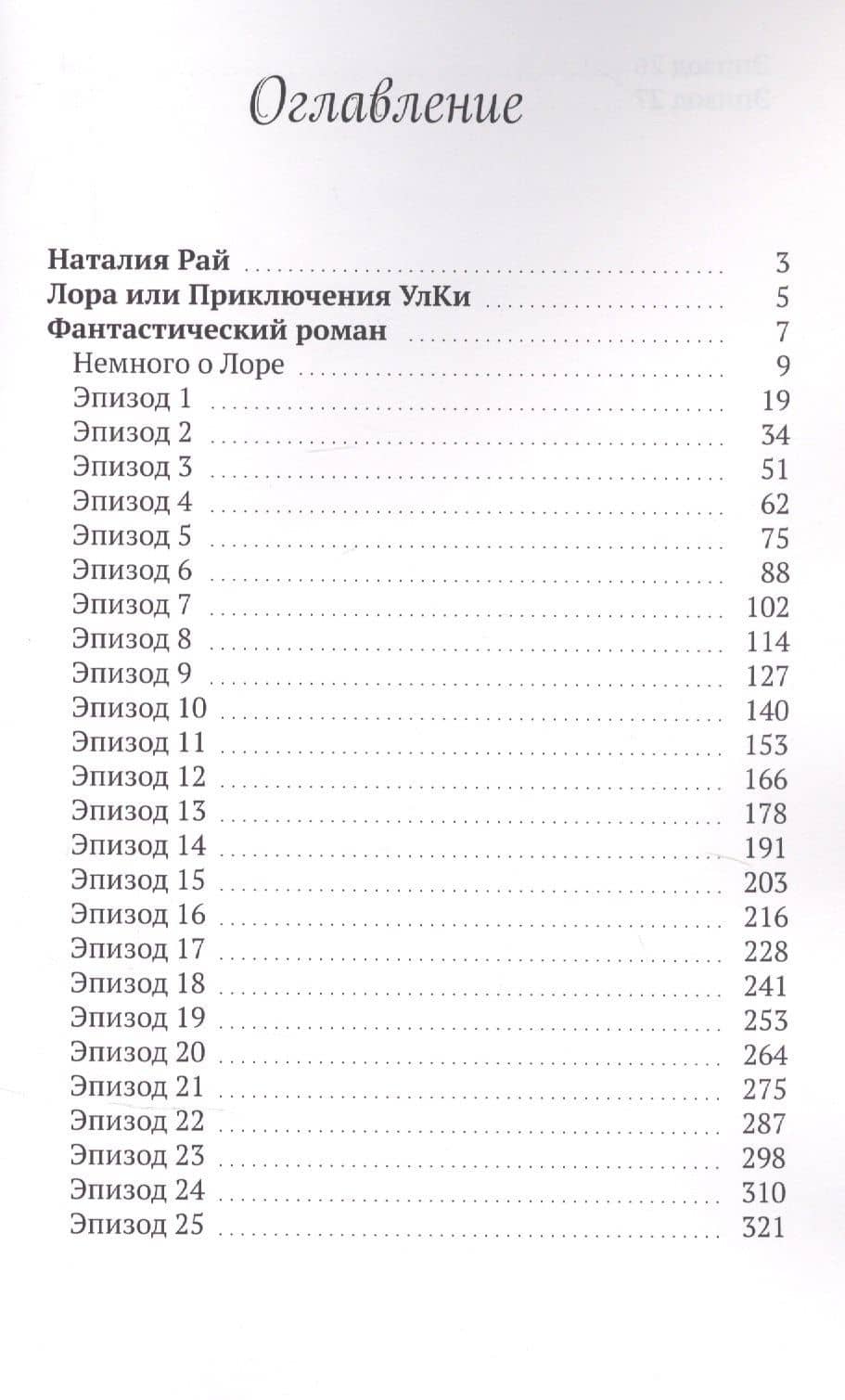 Лора. Приключения Улки — Наталия Рай (2)