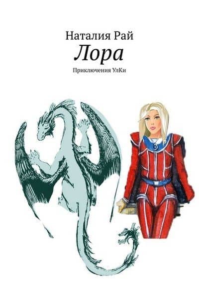 Лора. Приключения Улки — Наталия Рай