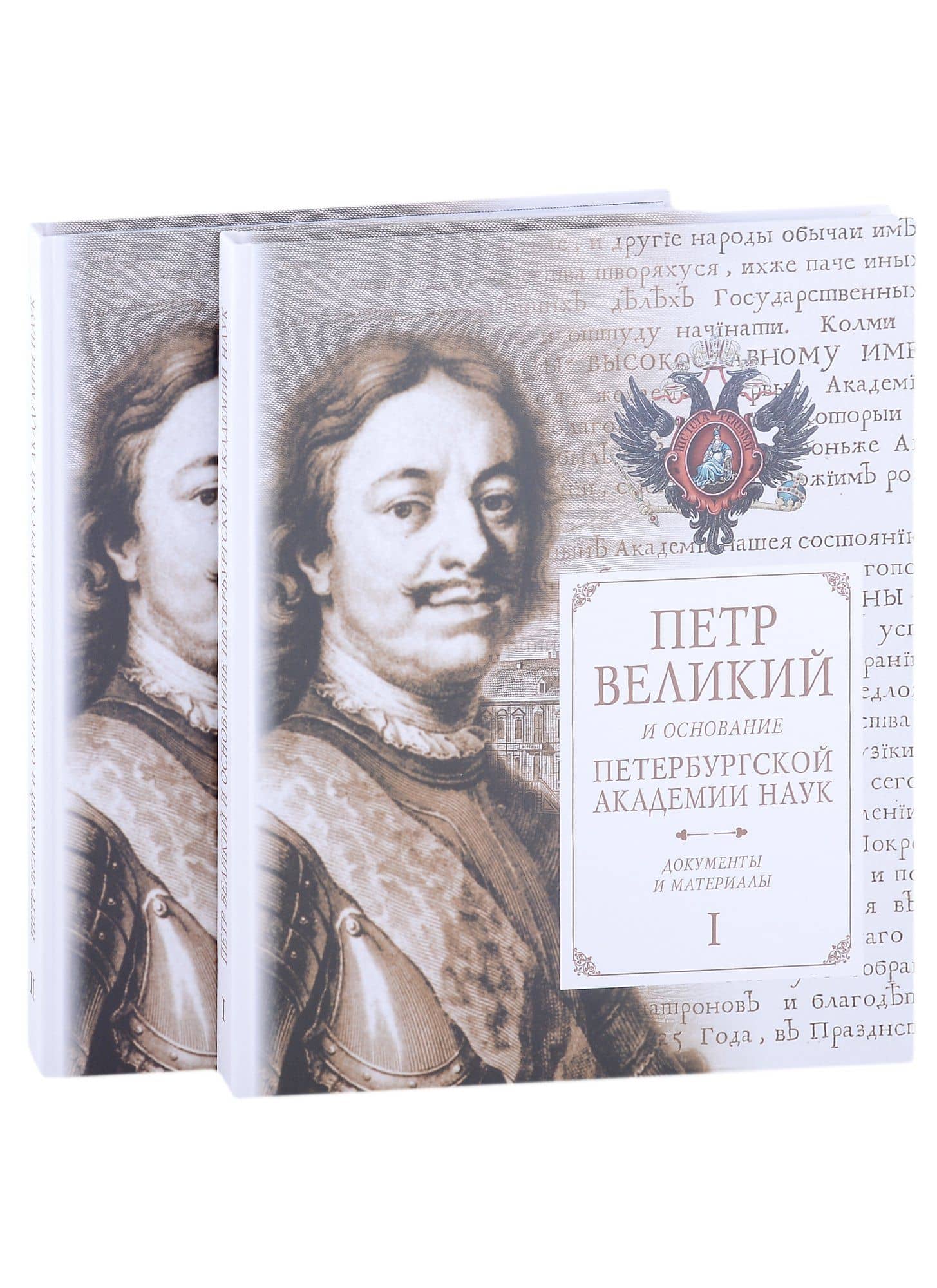 Петр Великий и основание Петербургской академии наук. Документы и материалы (комплект из 2 книг)