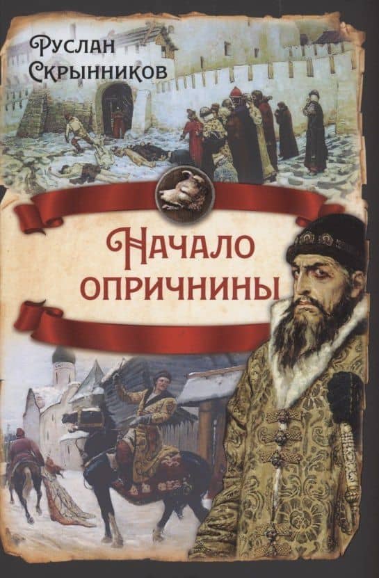 Начало опричнины — Руслан Скрынников