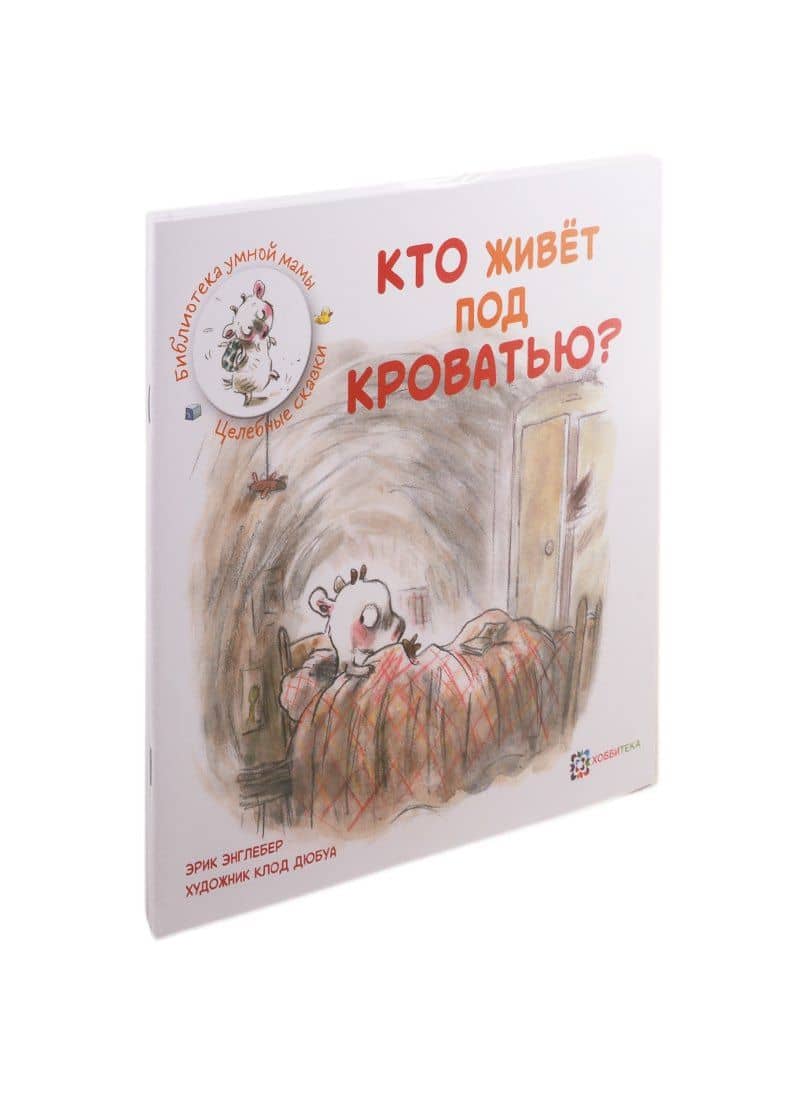 Целебные сказки от детских страхов и неуверенности (комплект из 3 книг) — Эрик Энглебер