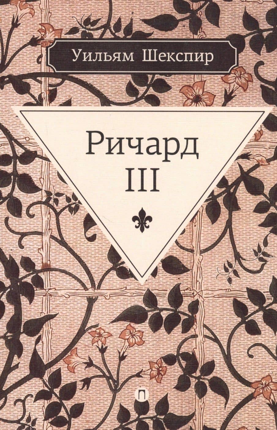 Ричард III: трагедия — Уильям Шекспир
