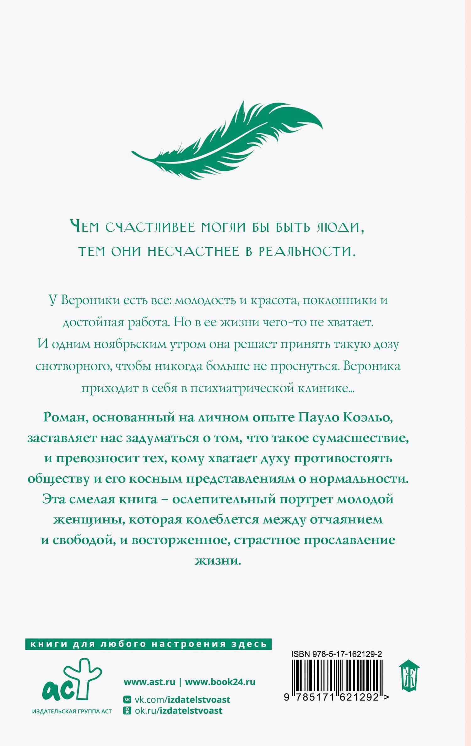 Вероника решает умереть — Пауло Коэльо (2)